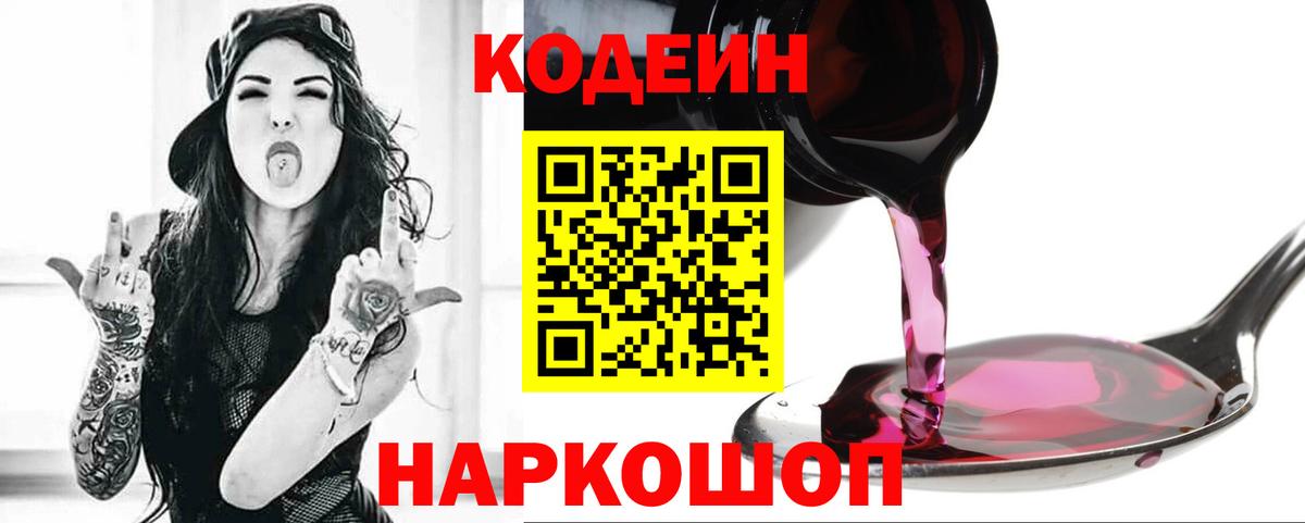 Codein Purple Drank  Кодеин Purple Drank  Вход с VPN  Чистополь 